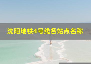 沈阳地铁4号线各站点名称