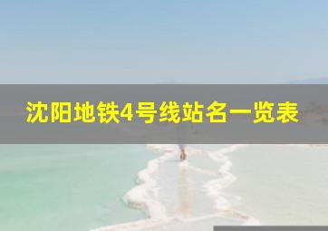 沈阳地铁4号线站名一览表