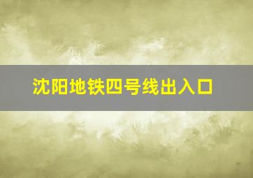 沈阳地铁四号线出入口