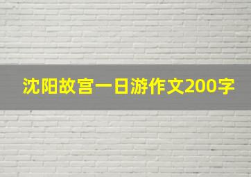 沈阳故宫一日游作文200字