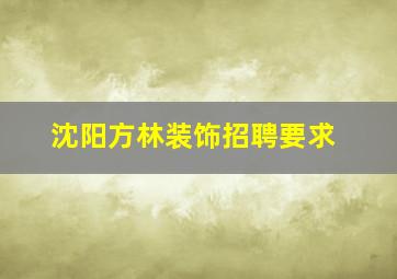 沈阳方林装饰招聘要求