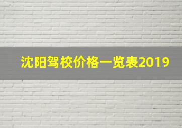 沈阳驾校价格一览表2019