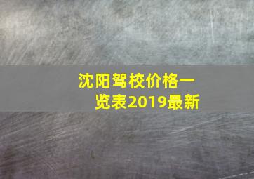 沈阳驾校价格一览表2019最新