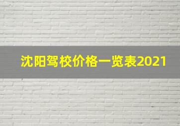 沈阳驾校价格一览表2021