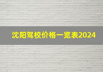 沈阳驾校价格一览表2024