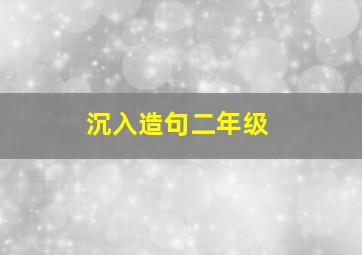 沉入造句二年级