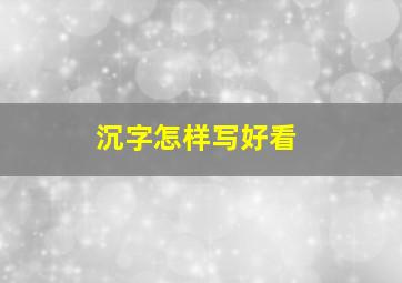 沉字怎样写好看