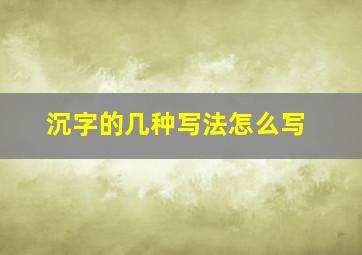 沉字的几种写法怎么写