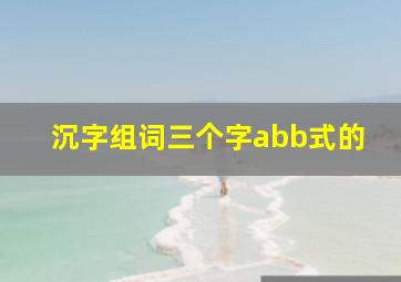 沉字组词三个字abb式的