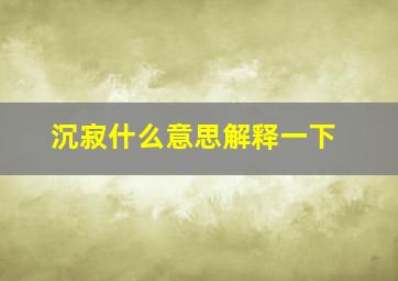 沉寂什么意思解释一下