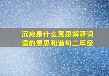 沉寂是什么意思解释词语的意思和造句二年级