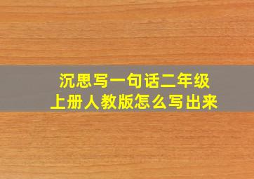 沉思写一句话二年级上册人教版怎么写出来