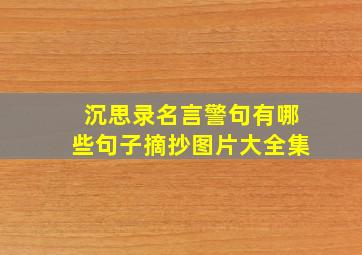 沉思录名言警句有哪些句子摘抄图片大全集