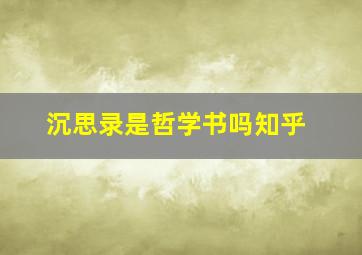 沉思录是哲学书吗知乎