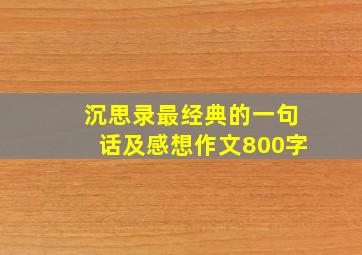 沉思录最经典的一句话及感想作文800字