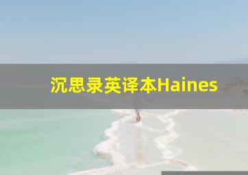 沉思录英译本Haines