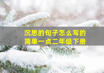 沉思的句子怎么写的简单一点二年级下册