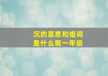 沉的意思和组词是什么呢一年级