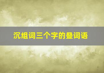 沉组词三个字的叠词语