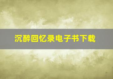 沉醉回忆录电子书下载