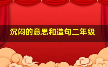 沉闷的意思和造句二年级