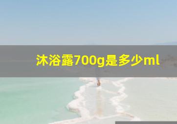 沐浴露700g是多少ml