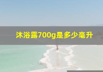 沐浴露700g是多少毫升