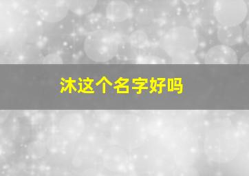 沐这个名字好吗