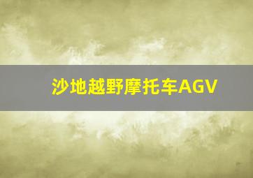 沙地越野摩托车AGV