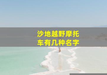 沙地越野摩托车有几种名字