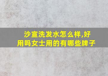 沙宣洗发水怎么样,好用吗女士用的有哪些牌子