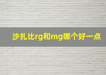 沙扎比rg和mg哪个好一点