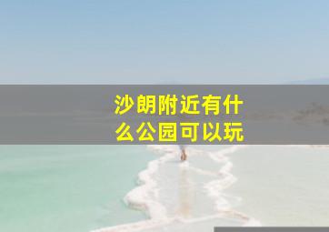 沙朗附近有什么公园可以玩