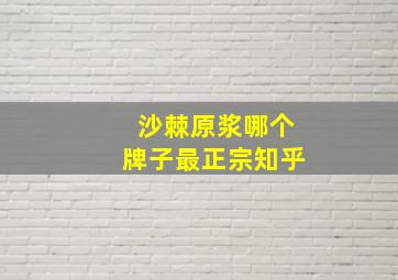 沙棘原浆哪个牌子最正宗知乎