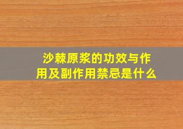 沙棘原浆的功效与作用及副作用禁忌是什么