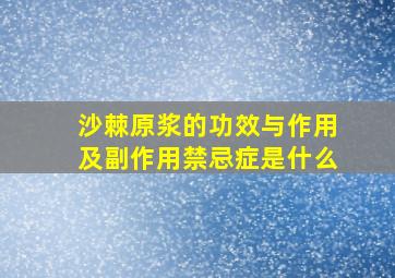 沙棘原浆的功效与作用及副作用禁忌症是什么