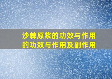 沙棘原浆的功效与作用的功效与作用及副作用