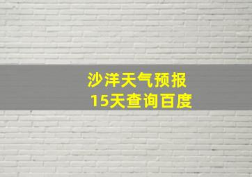 沙洋天气预报15天查询百度