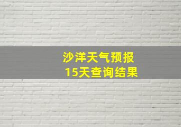 沙洋天气预报15天查询结果