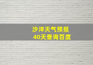 沙洋天气预报40天查询百度