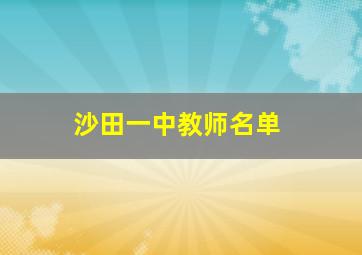 沙田一中教师名单