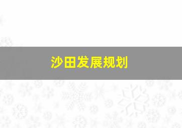 沙田发展规划