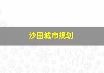 沙田城市规划