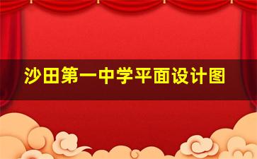 沙田第一中学平面设计图