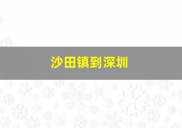 沙田镇到深圳