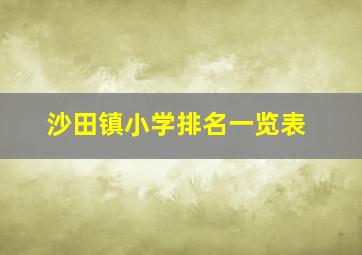 沙田镇小学排名一览表