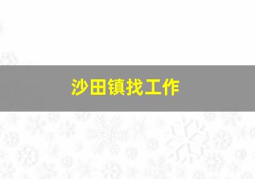 沙田镇找工作