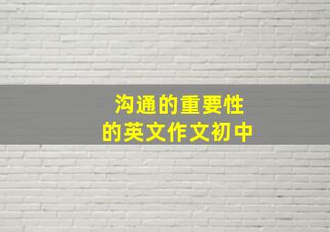 沟通的重要性的英文作文初中