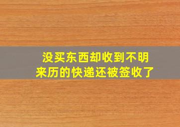 没买东西却收到不明来历的快递还被签收了