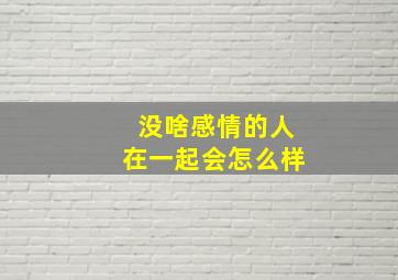 没啥感情的人在一起会怎么样